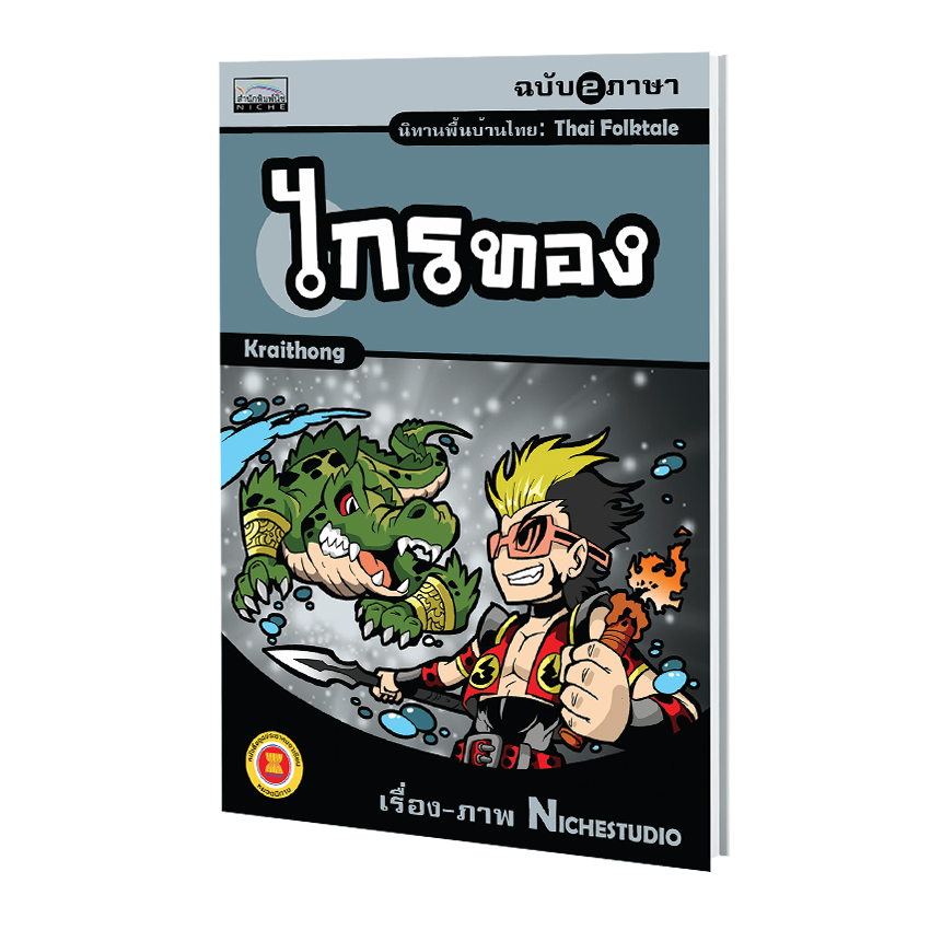 นิทานพื้นบ้านไทย เรื่อง ไกรทอง (ฉบับ 2 ภาษา)