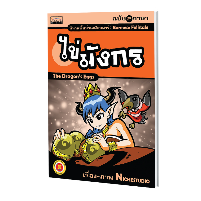 นิทานพื้นบ้านเมียนมาร์ เรื่อง ไข่มังกร (ฉบับ 2 ภาษา)