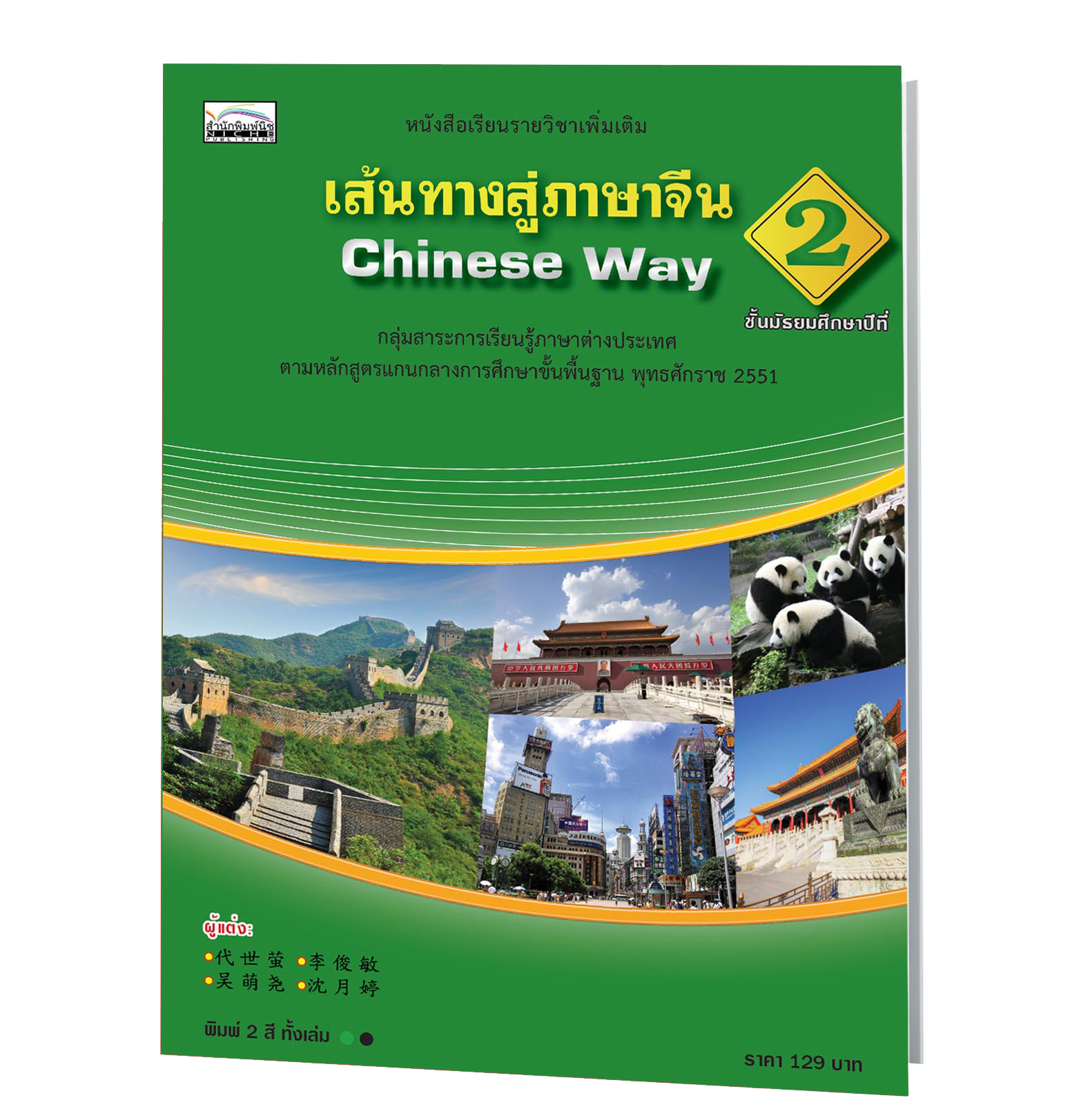 เส้นทางสู่ภาษาจีน 2 (Chinese Way 2) ชั้นมัธยมศึกษาปีที่2