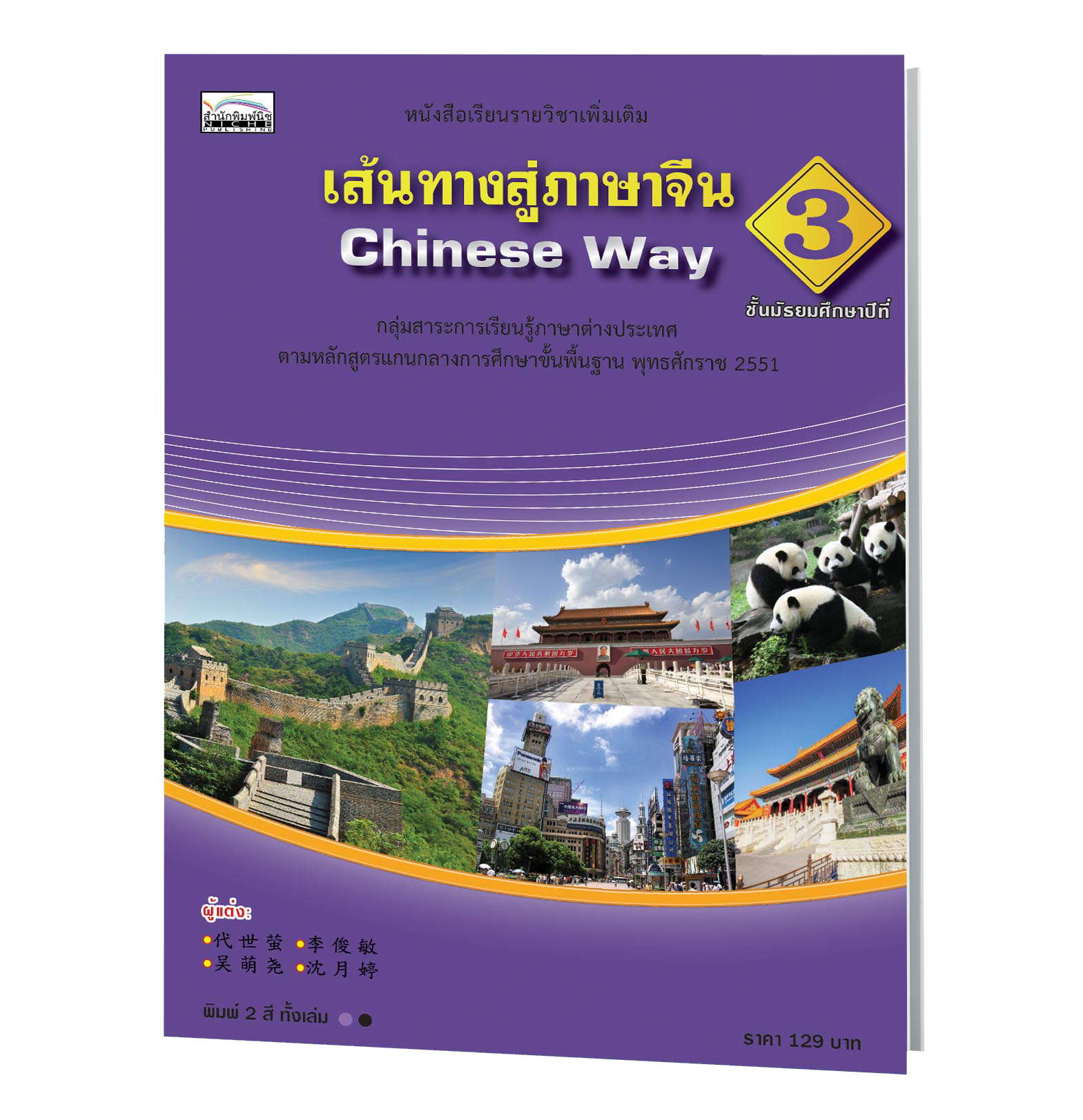 เส้นทางสู่ภาษาจีน 3 (Chinese Way 3)  ชั้นมัธยมศึกษาปีที่3