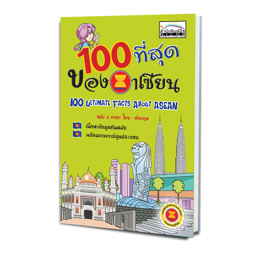 100ที่สุดของอาเซียน (ไทย-อังกฤษ)