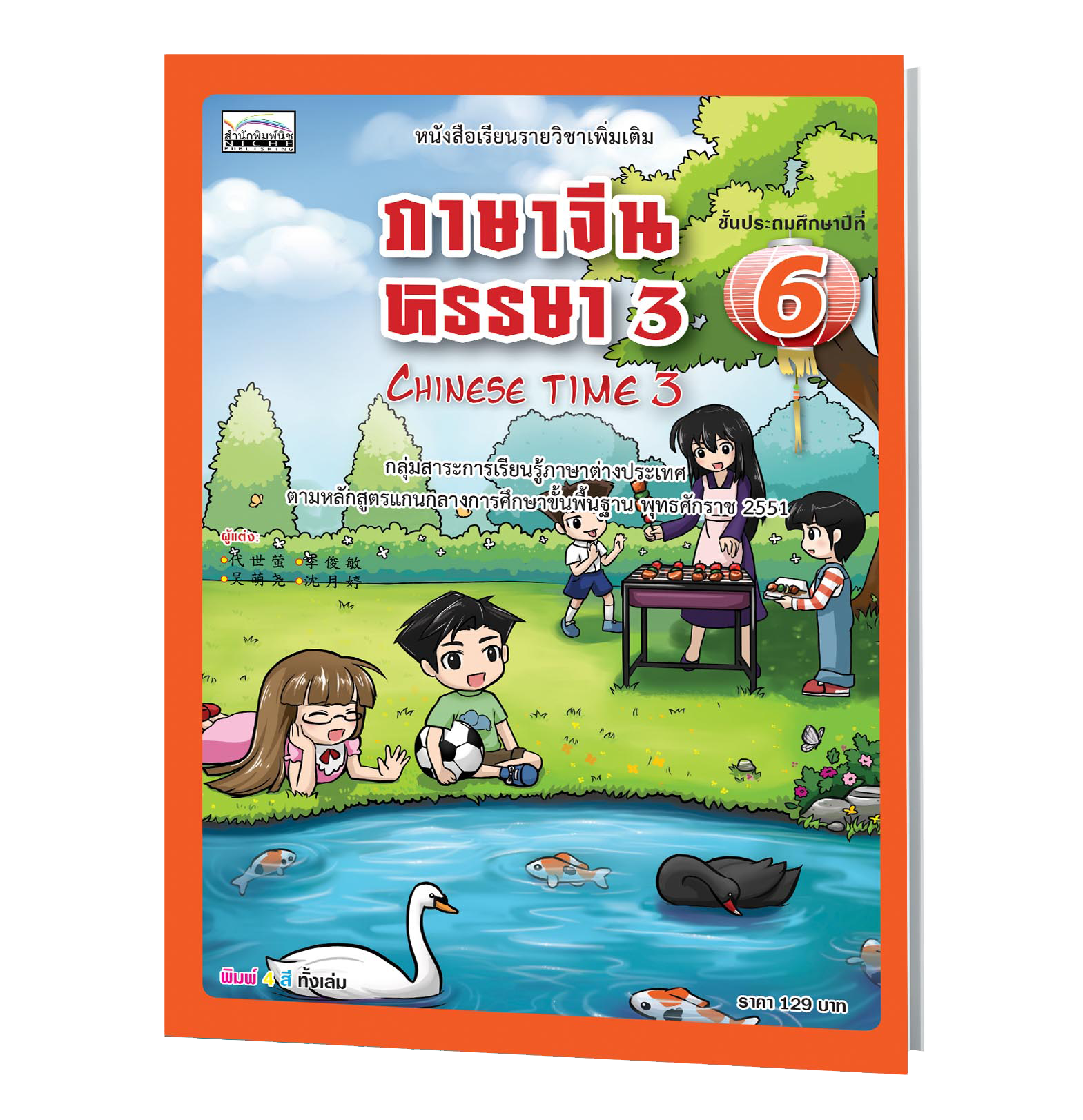 ภาษาจีนหรรษา 3 (Chinese Time 3) ชั้นประถมศึกษาปีที่ 6