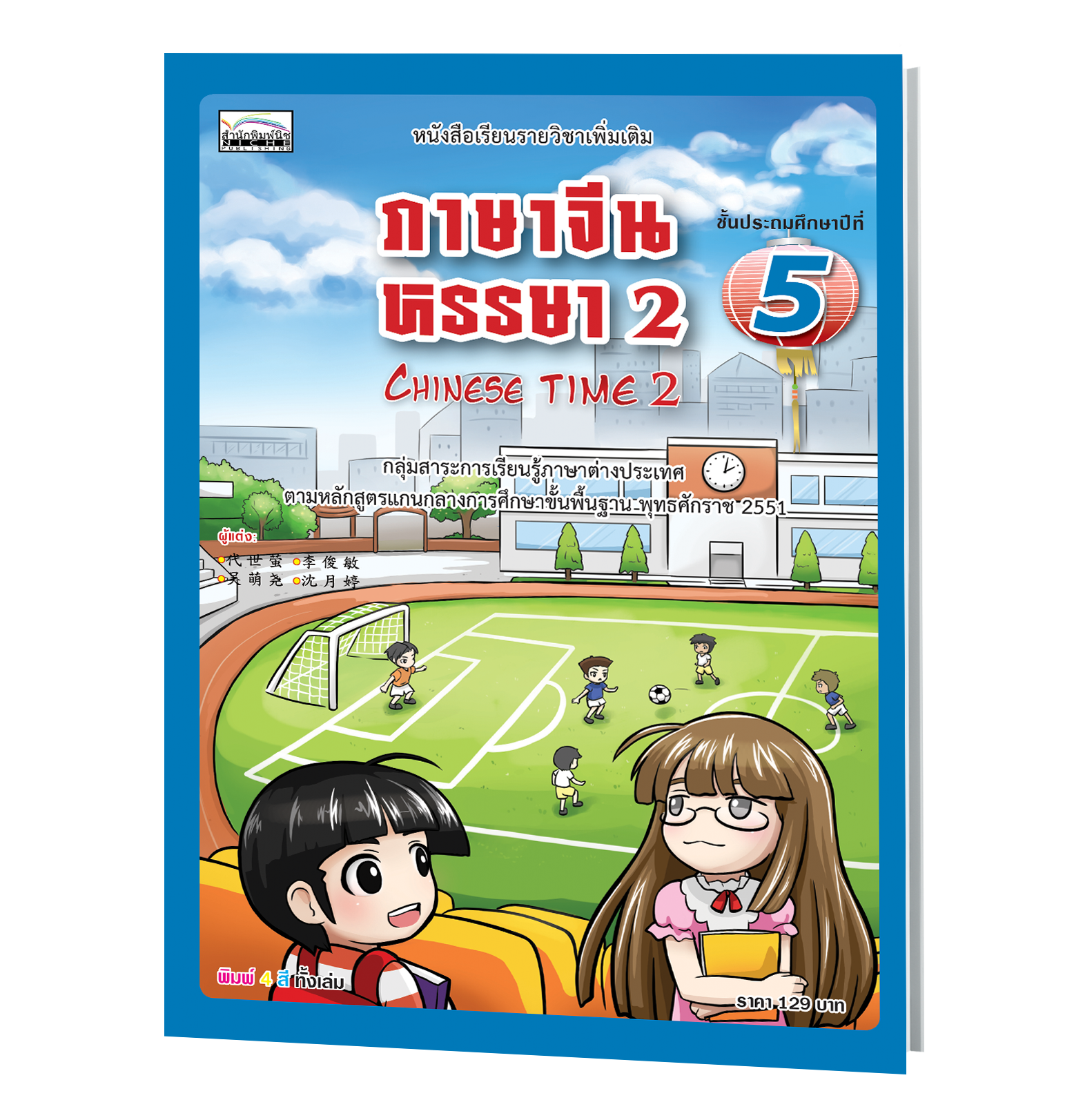 ภาษาจีนหรรษา 2 (Chinese Time 2)  ชั้นประถมศึกษาปีที่ 5