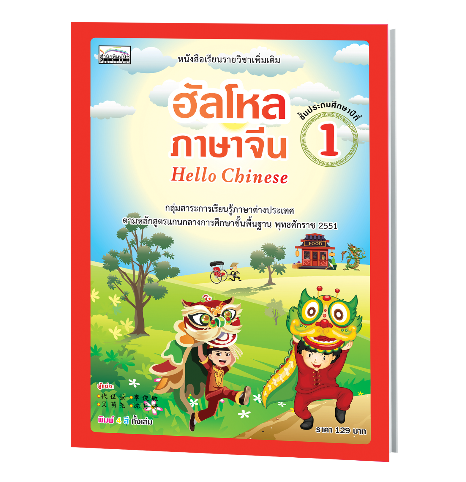 ฮัลโหลภาษาจีน  1 (Hello Chinese 1) ชั้นประถมศึกษาปีที่1 