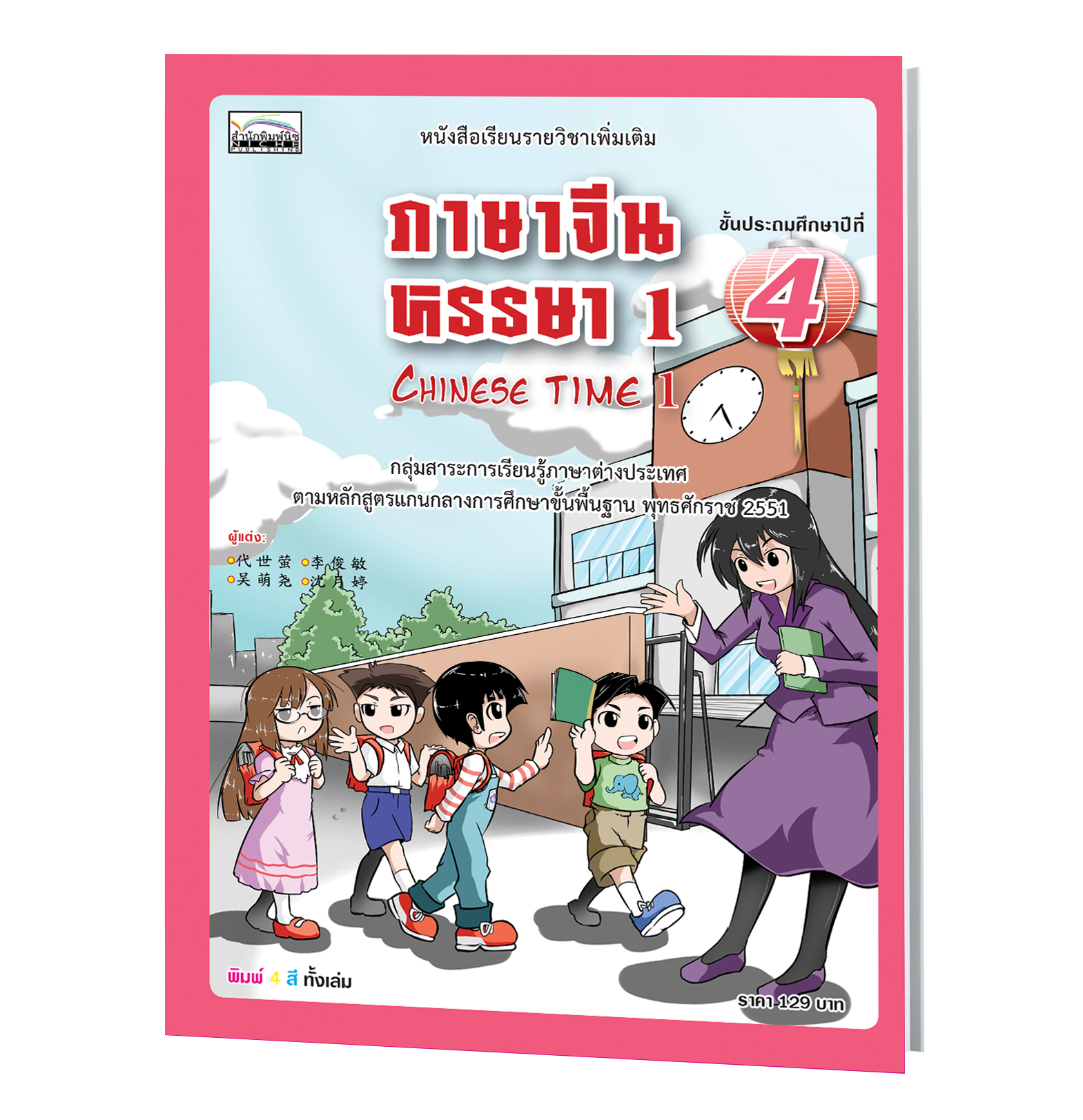 ภาษาจีนหรรษา 1 (Chinese Time 1)  ชั้นประถมศึกษาปีที่ 4