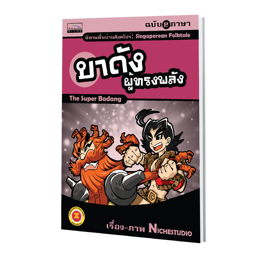 นิทานพื้นบ้านสิงคโปร์ เรื่อง บาดังผู้ทรงพลัง (ฉบับ 2 ภาษา)