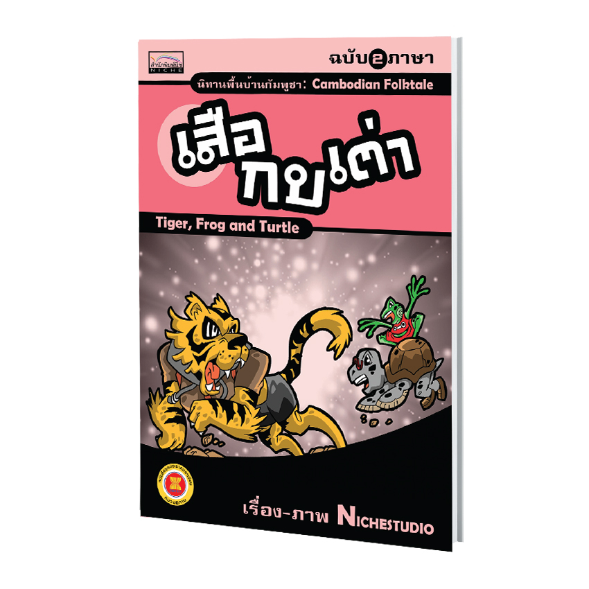 นิทานพื้นบ้านกัมพูชา เรื่อง เสือ กบ เต่า (ฉบับ 2 ภาษา)