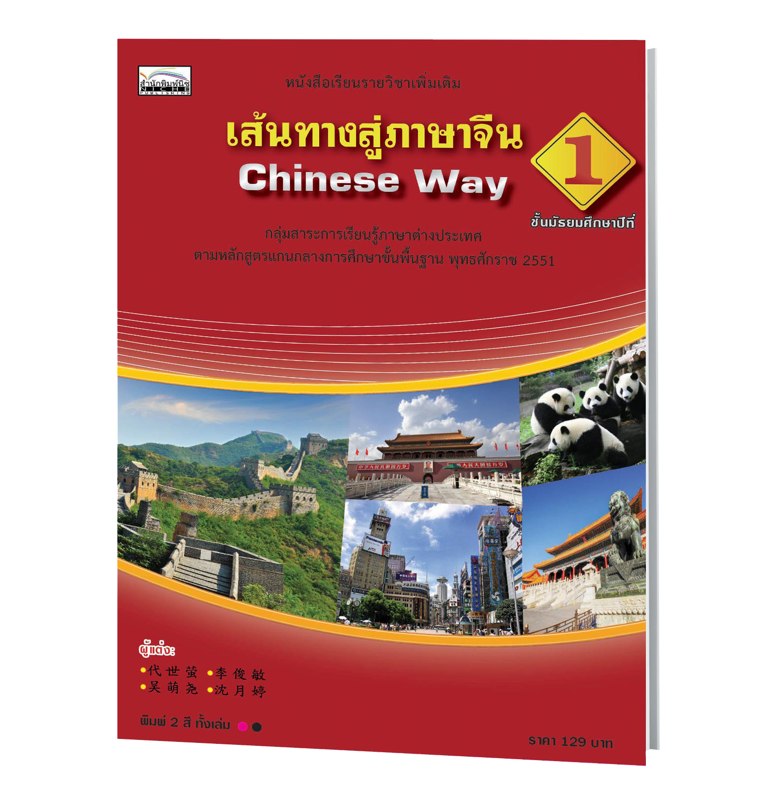 เส้นทางสู่ภาษาจีน 1 (Chinese Way 1) ชั้นมัธยมศึกษาปีที่ 1