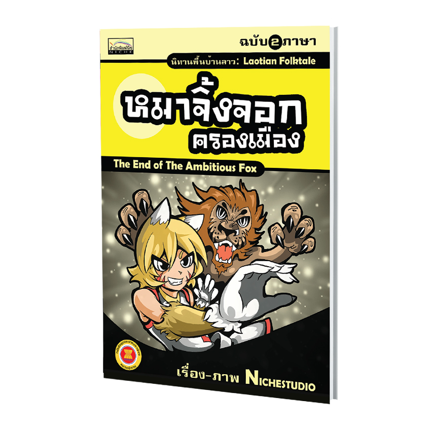 นิทานพื้นบ้านลาว เรื่อง หมาจิ้งจอกครองเมือง (ฉบับ 2 ภาษา)