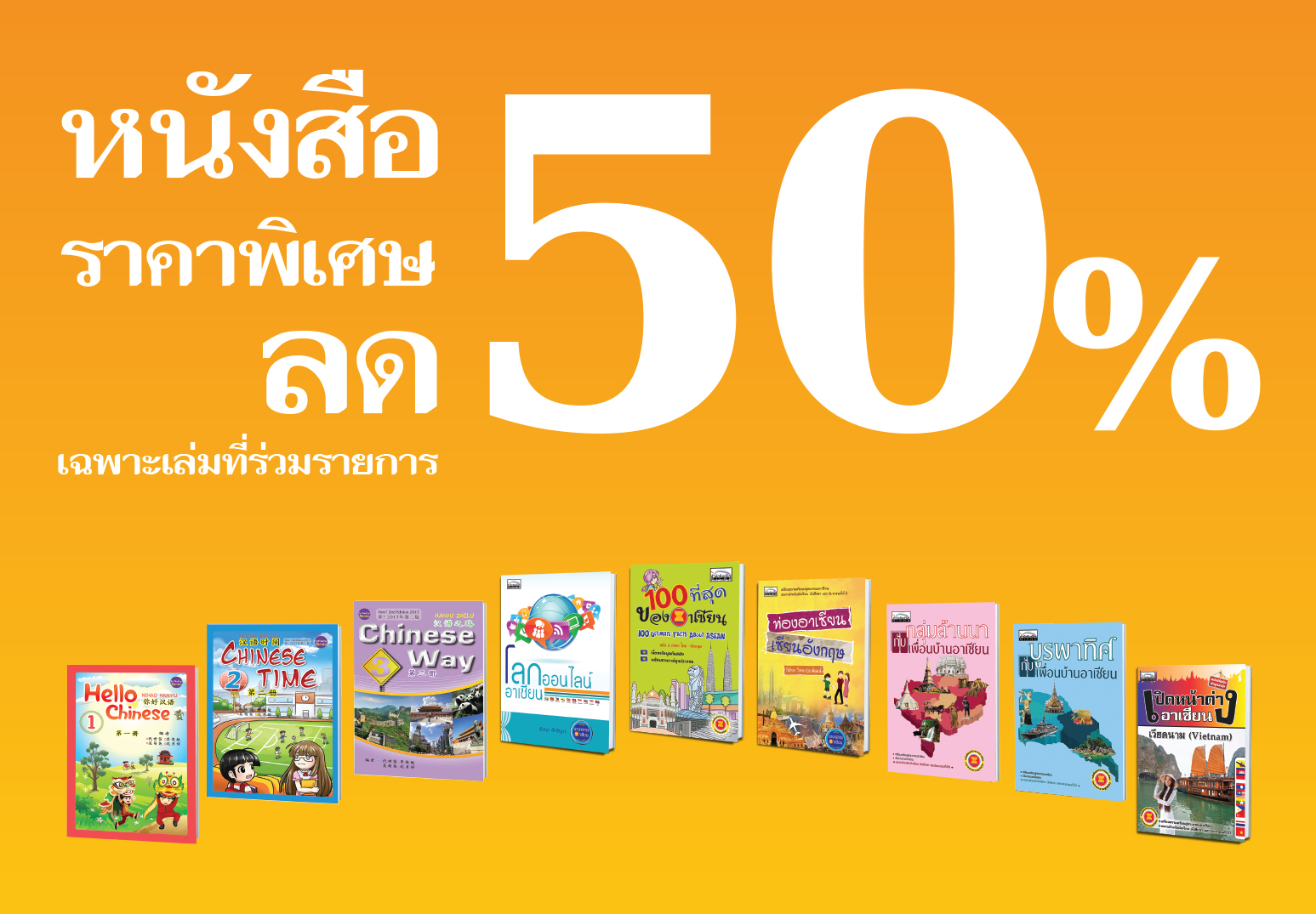 หนังสือราคาพิเศษ ลด 50%